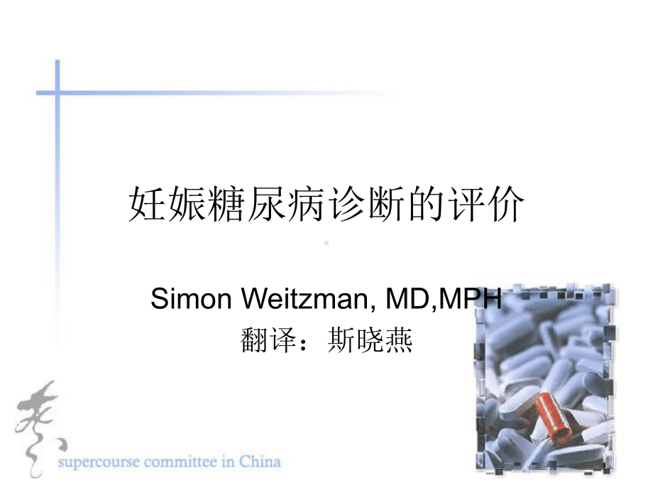 妊娠糖尿病诊断的评价0课件.ppt_第1页