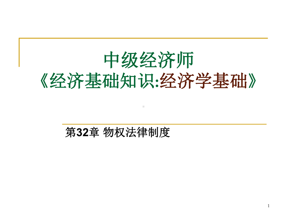 第32章物权法律制度课件.ppt_第1页