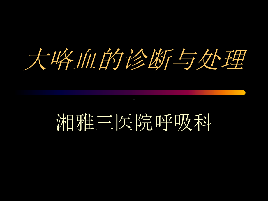 大咯血的诊断与处理周妍课件.ppt_第1页