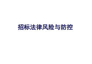 招标投标法律风险及防控实务课件.pptx