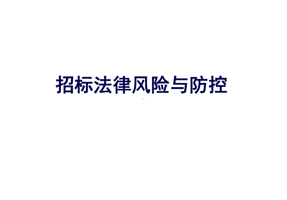 招标投标法律风险及防控实务课件.pptx_第1页