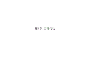 第9章齿轮传动课件.ppt