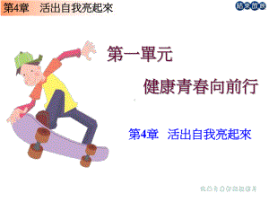 活出自我亮起来课件.ppt