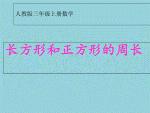 人教版三年级上册数学长方形和正方形的周长公开课课件（精选优质课件）.ppt