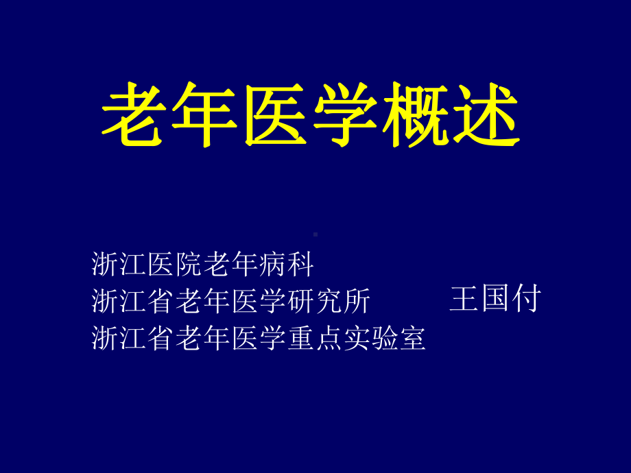 老年医学概述课件.ppt_第1页