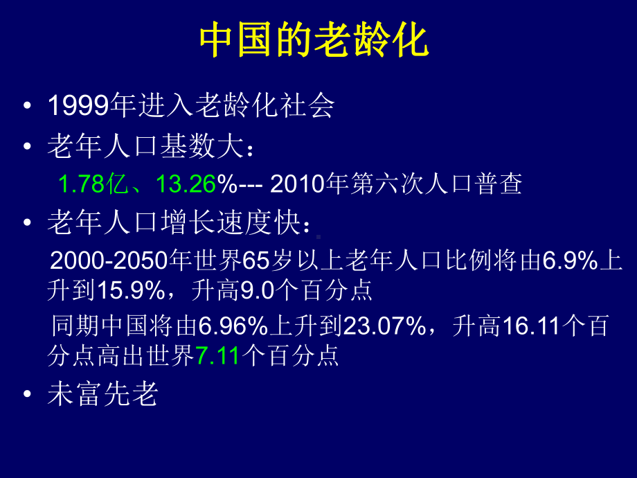 老年医学概述课件.ppt_第3页