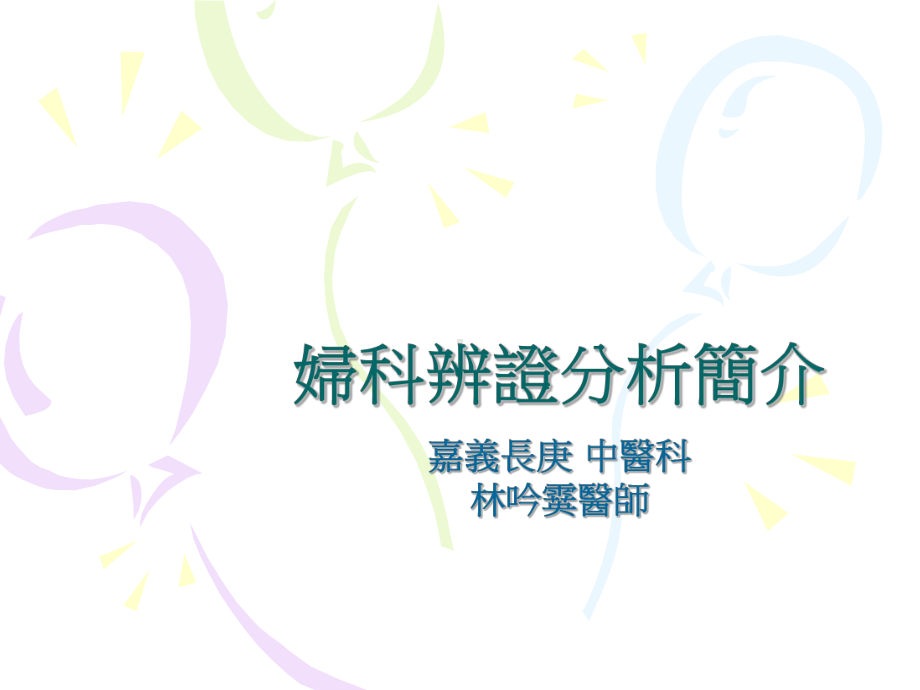 妇科辨证分析简介课件.ppt_第1页