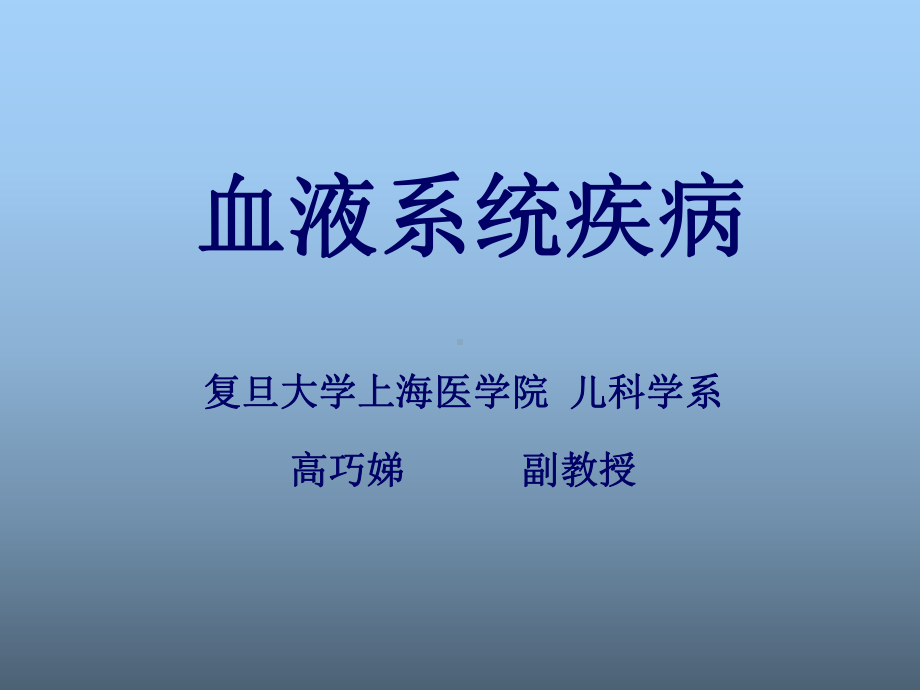 血液系统疾病高巧娣复旦大学上海医学院儿科学系课件.ppt_第1页