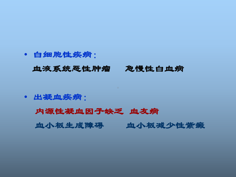 血液系统疾病高巧娣复旦大学上海医学院儿科学系课件.ppt_第3页