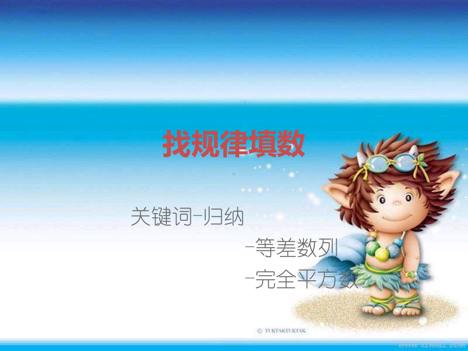 小学奥数三年级找规律填数课件.ppt_第1页