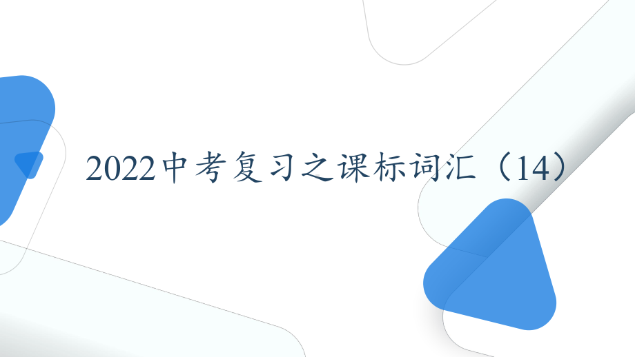 人教版初中英语中考一轮复习课标词汇学习课件-14.pptx_第1页