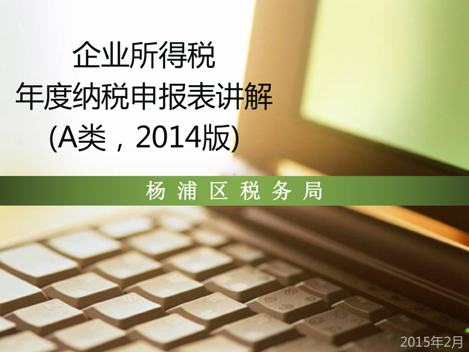 企业所得税年度纳税课件.ppt_第1页