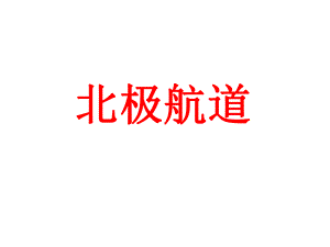 开辟北极航道的影响课件.ppt