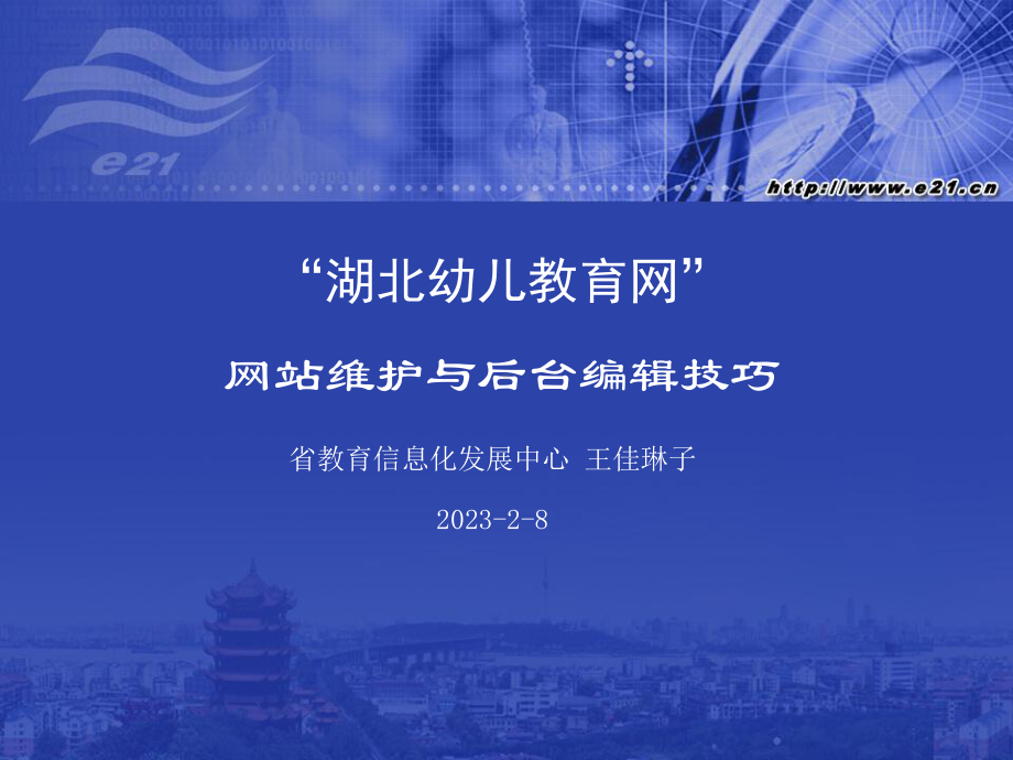 网站维护与后台编辑技巧课件.ppt_第1页