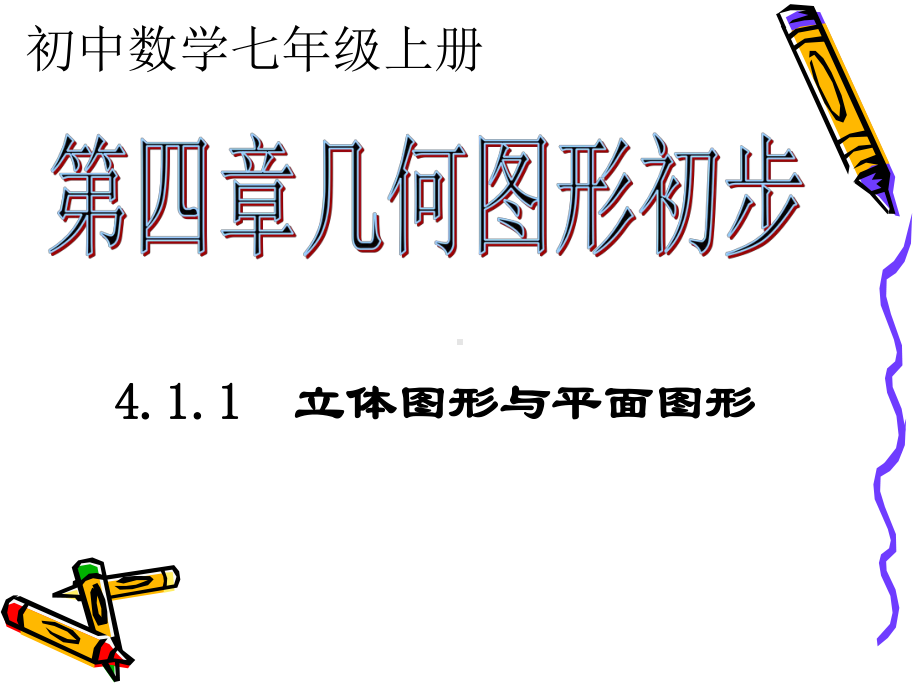 人教版七年级数学上册教学立体图形与平面图形课件.ppt_第1页