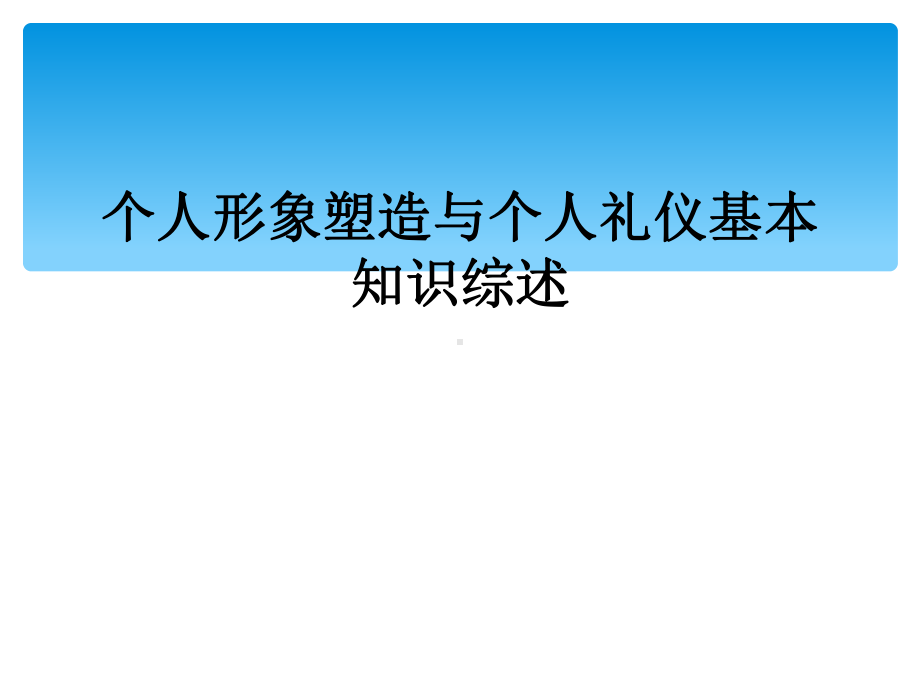 个人形象塑造与个人礼仪基本知识综述课件.ppt_第1页