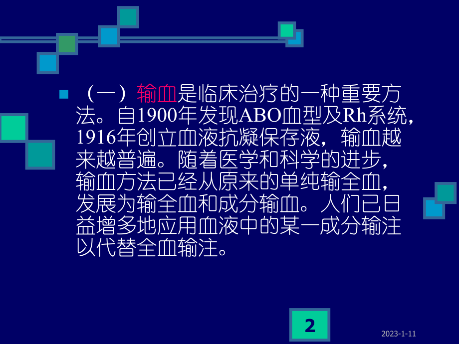 输血的临床应用及护理课件.ppt_第2页