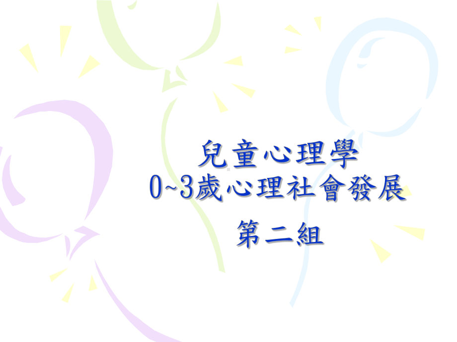 儿童心理学03岁心理社会发展第二组课件.ppt_第1页