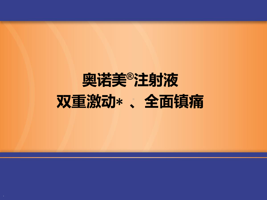 羟考酮的临床应用课件.ppt_第1页