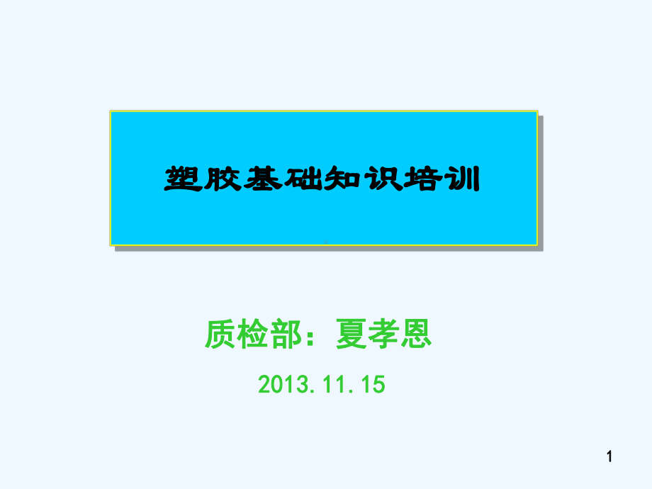 塑胶础知识培训课件.ppt_第1页