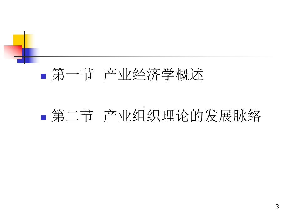 产业经济学-第1章导论课件.ppt_第3页
