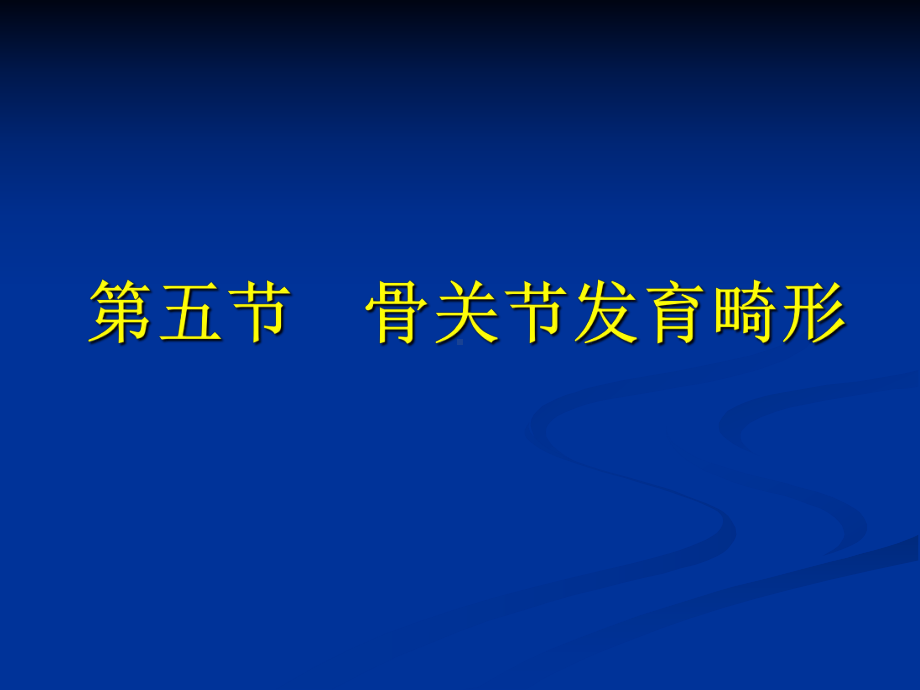 第五、六、七节骨关节发育异常课件.ppt_第1页