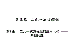 二元一次方程组的应用-其他问题北师大版八年级数学上册教学课件.ppt