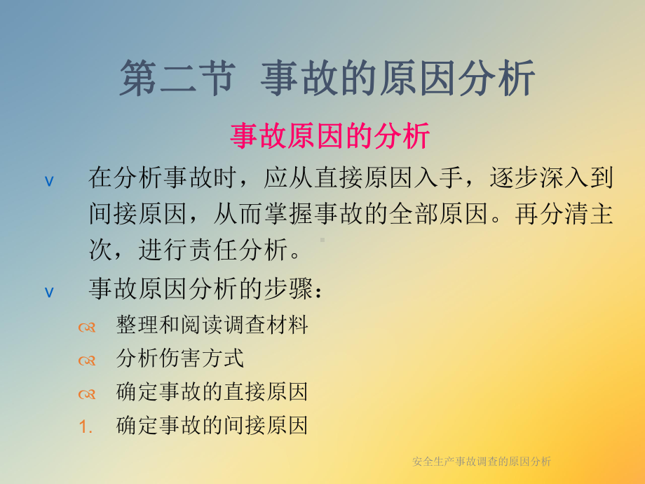 安全生产事故调查的原因分析课件.ppt_第3页