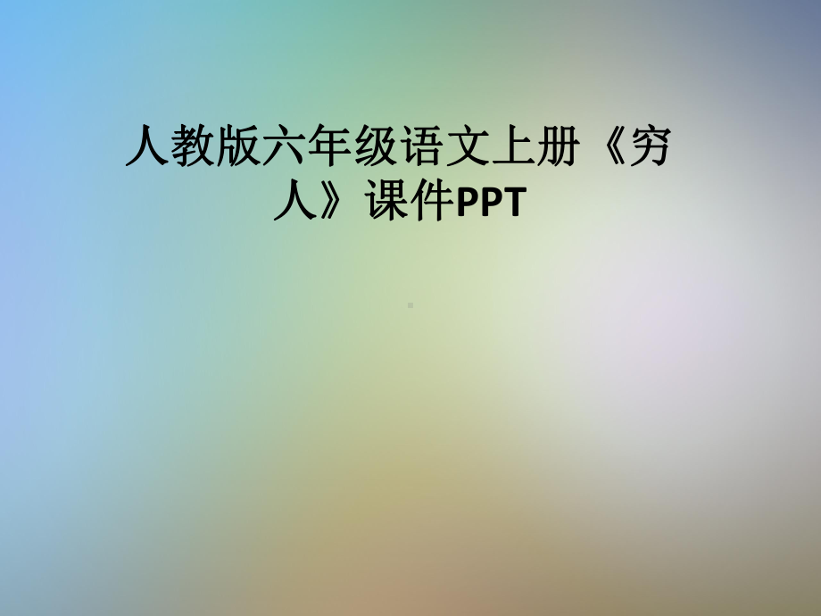 人教版六年级语文上册《穷人》课件.pptx_第1页