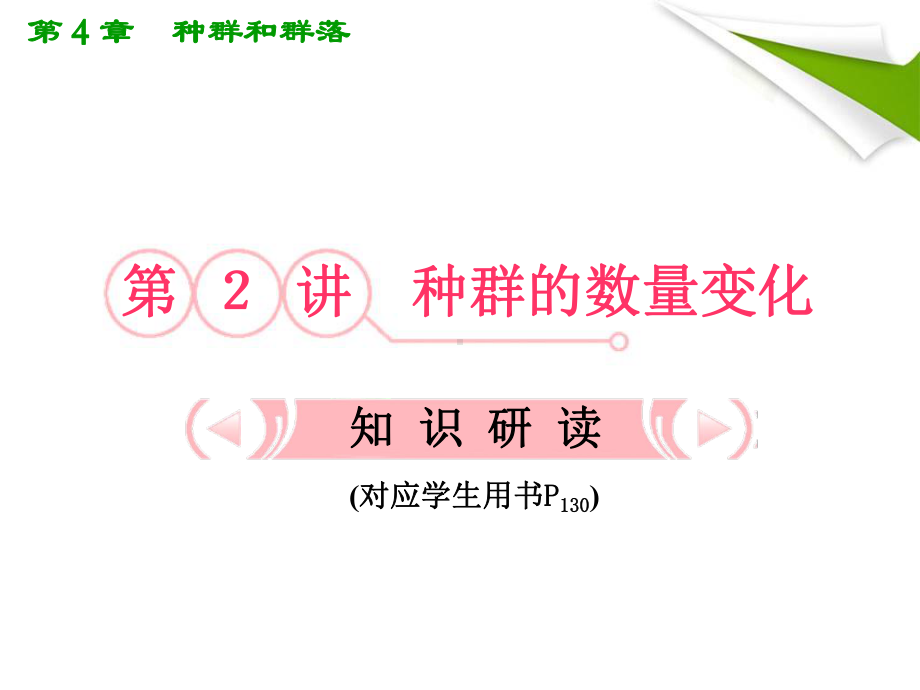 人教版教学课件2012高考生物总复习课件：42《种群的数量变化》知识研习(新人教版必修3).ppt_第1页