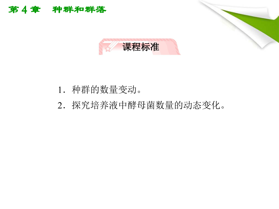 人教版教学课件2012高考生物总复习课件：42《种群的数量变化》知识研习(新人教版必修3).ppt_第2页