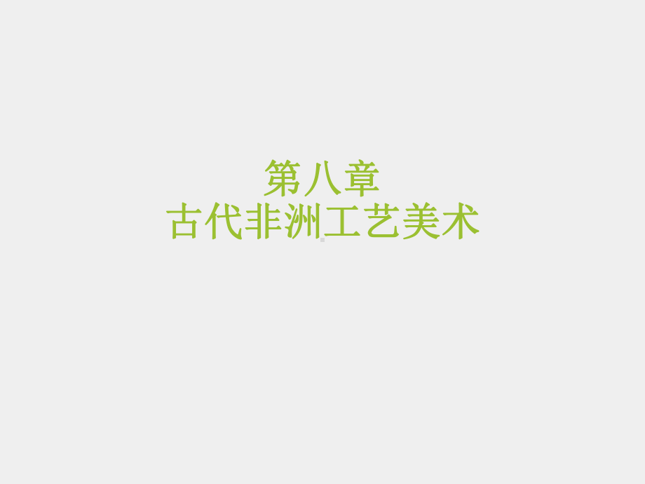 《外国工艺美术简史》课件第八章 古代非洲工艺美术.ppt_第1页