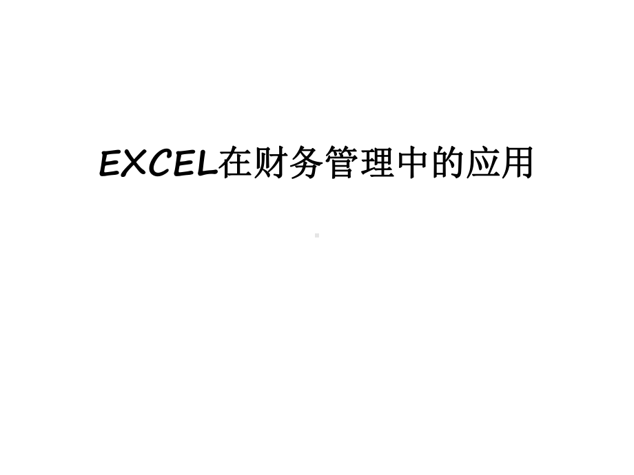 最新excel在财务中的应用课件.ppt_第1页