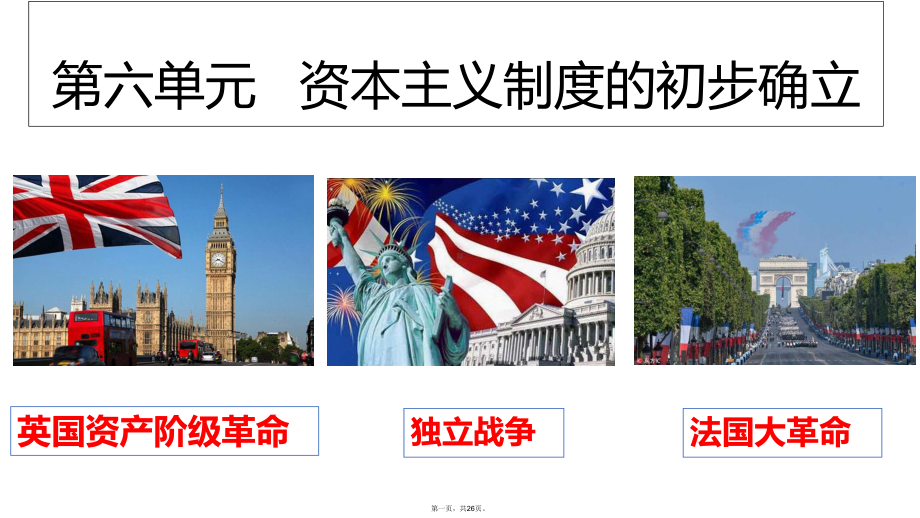 人教部编版九年级君主立宪制的英国课件.ppt_第1页