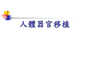 人体器官移植课件.ppt