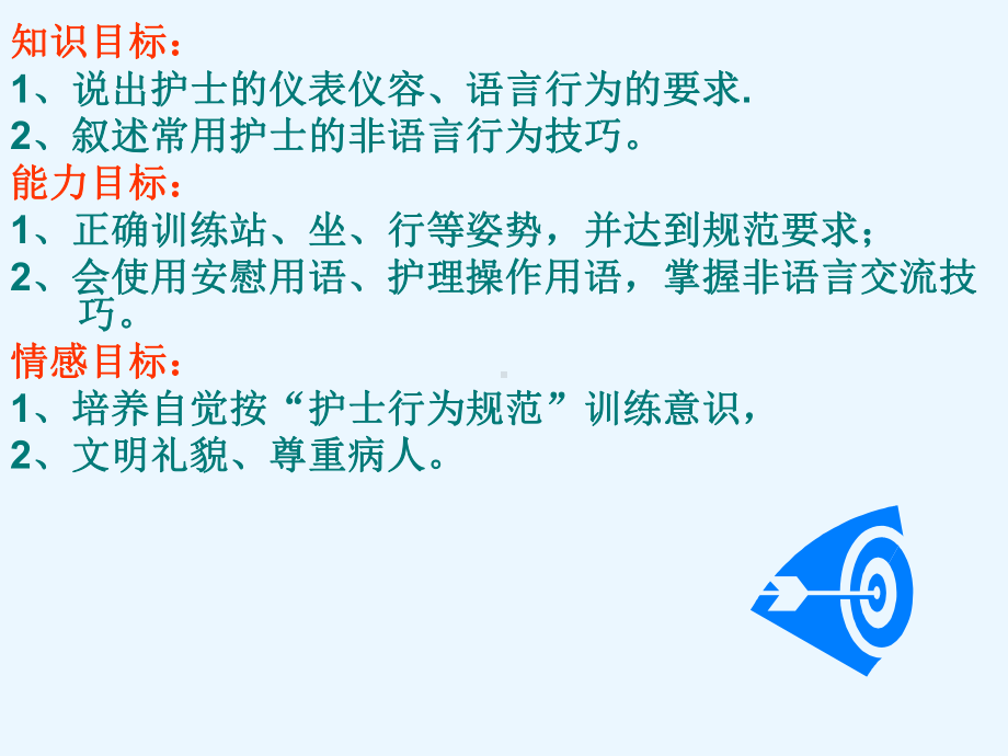 第二章 第三节 护士行为规范课件.ppt_第2页