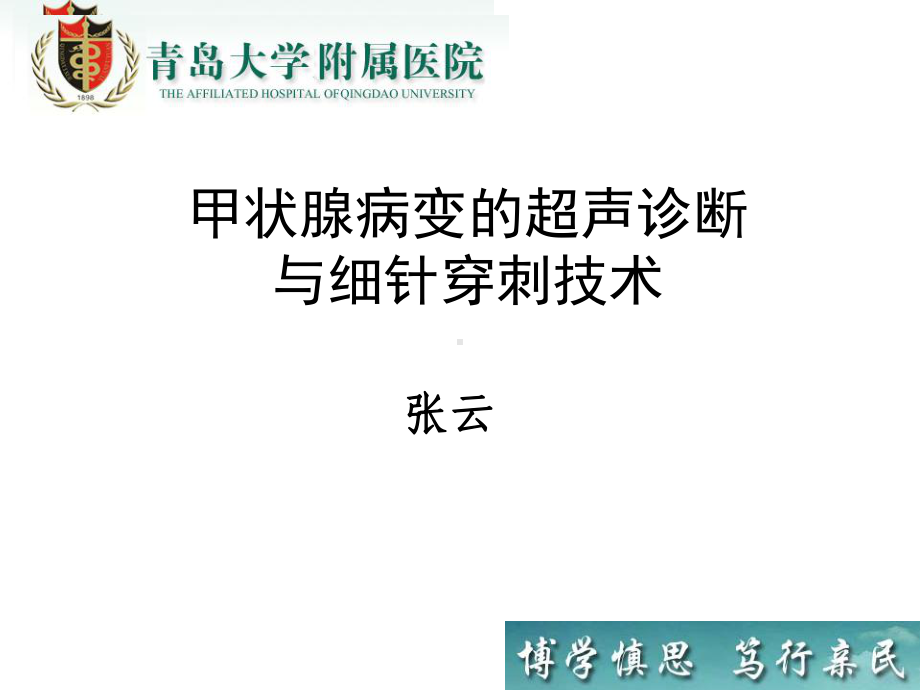 甲状腺病变的超声诊断与细针穿刺技术课件.ppt_第1页