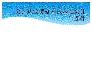 会计从业资格考试基础会计课件.ppt