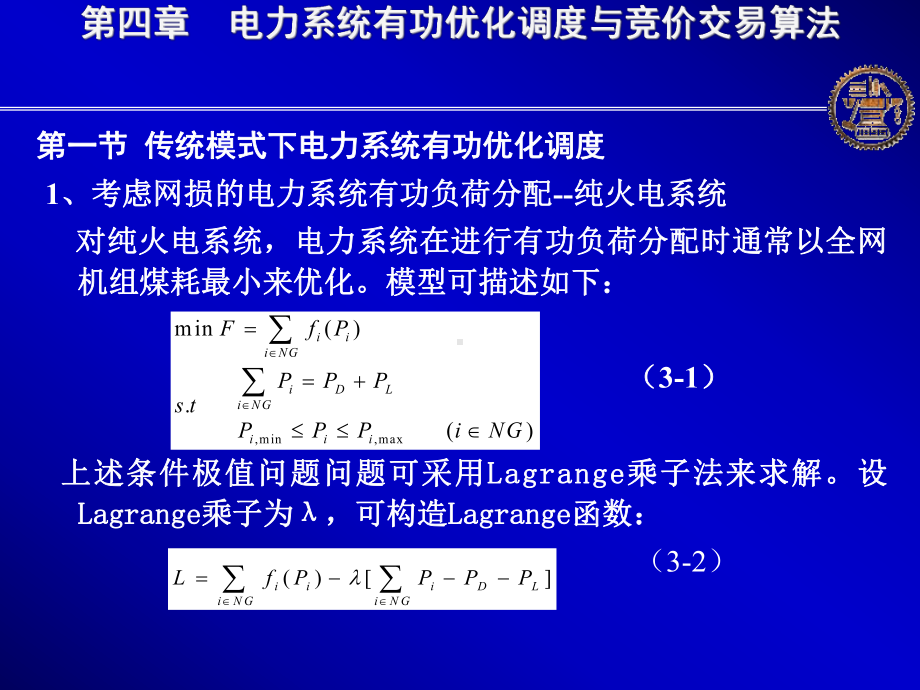 第四章电力系统有功优化调度与竞价交易算法课件.ppt_第2页