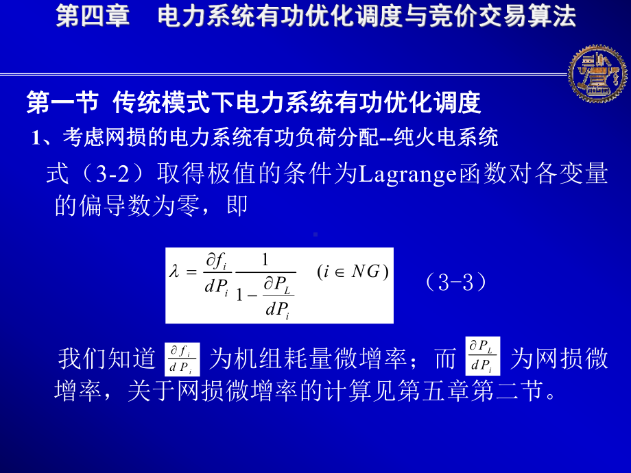 第四章电力系统有功优化调度与竞价交易算法课件.ppt_第3页