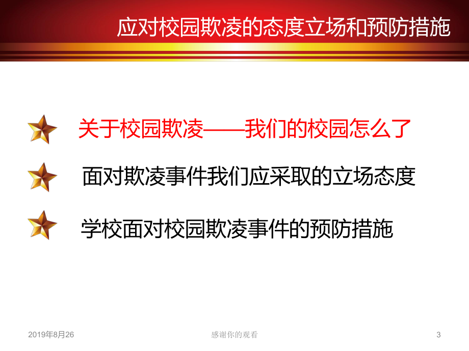 应对校园欺凌的态度立场和预防措施课件.ppt_第3页