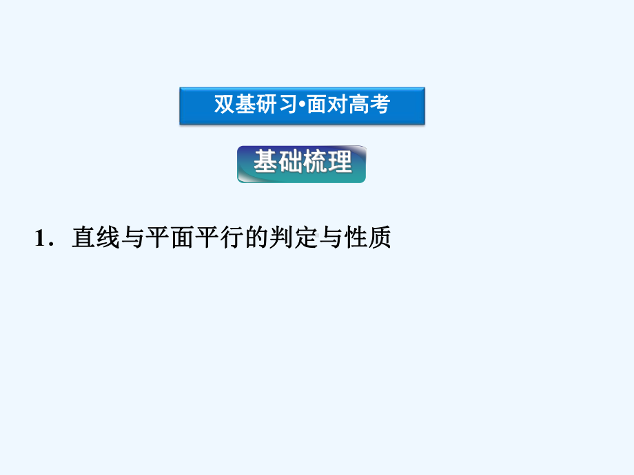 届高三数学最新复习：空间中的平行关系课件.ppt_第3页