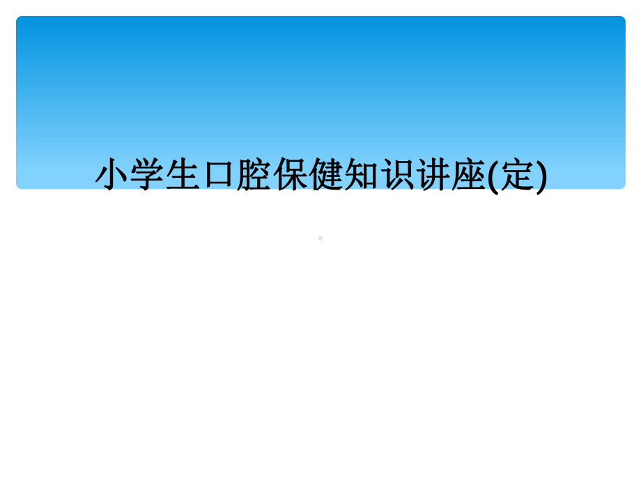 小学生口腔保健知识讲座(定)课件.ppt_第1页