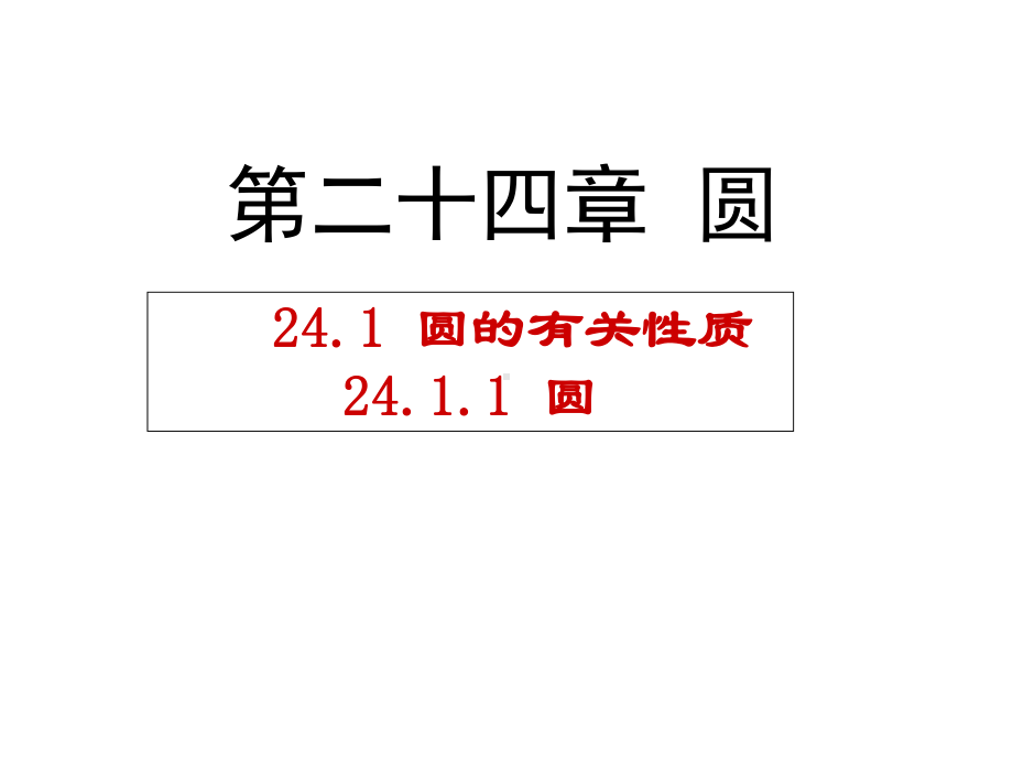 人教版数学九年级上册：圆演讲教学课件.ppt_第1页