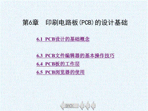 基于Protel的电子线路板设计第6章课件.ppt