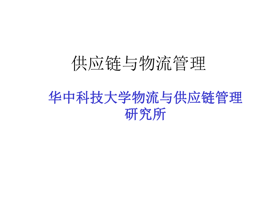 供应链与物流管理课件.ppt_第1页