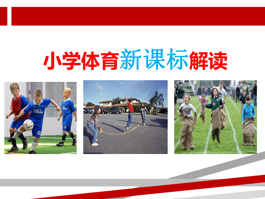 小学体育新课标解读课件.ppt_第1页