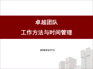 工作方法与时间管理方案.ppt