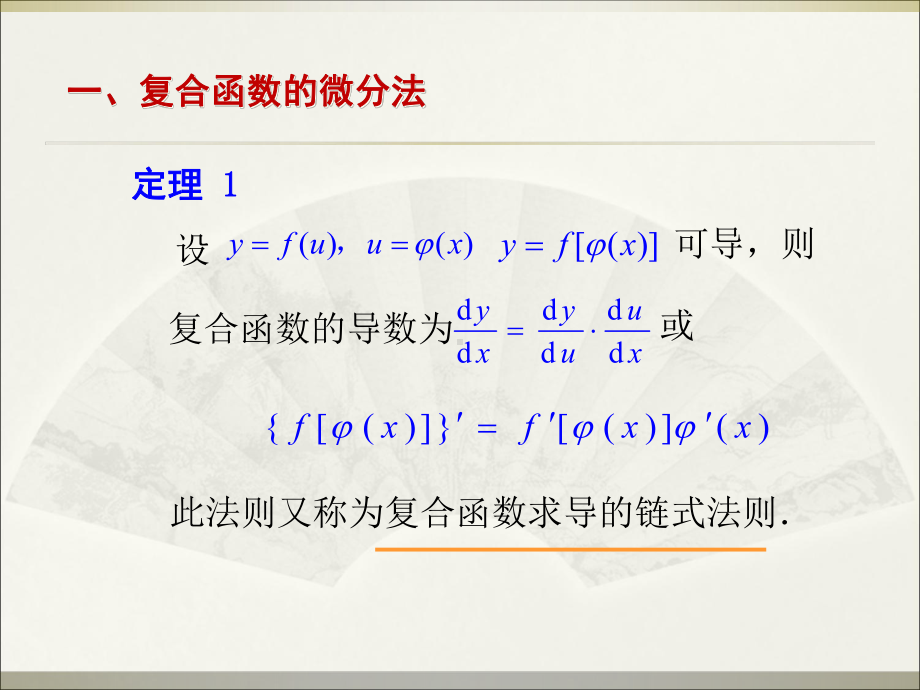 第7讲-复合函数与初等函数的导数课件.ppt_第2页