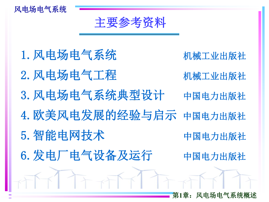 第1章：风电场电气工程概述课件.ppt_第3页